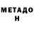 МЕТАДОН белоснежный KsuArtravel